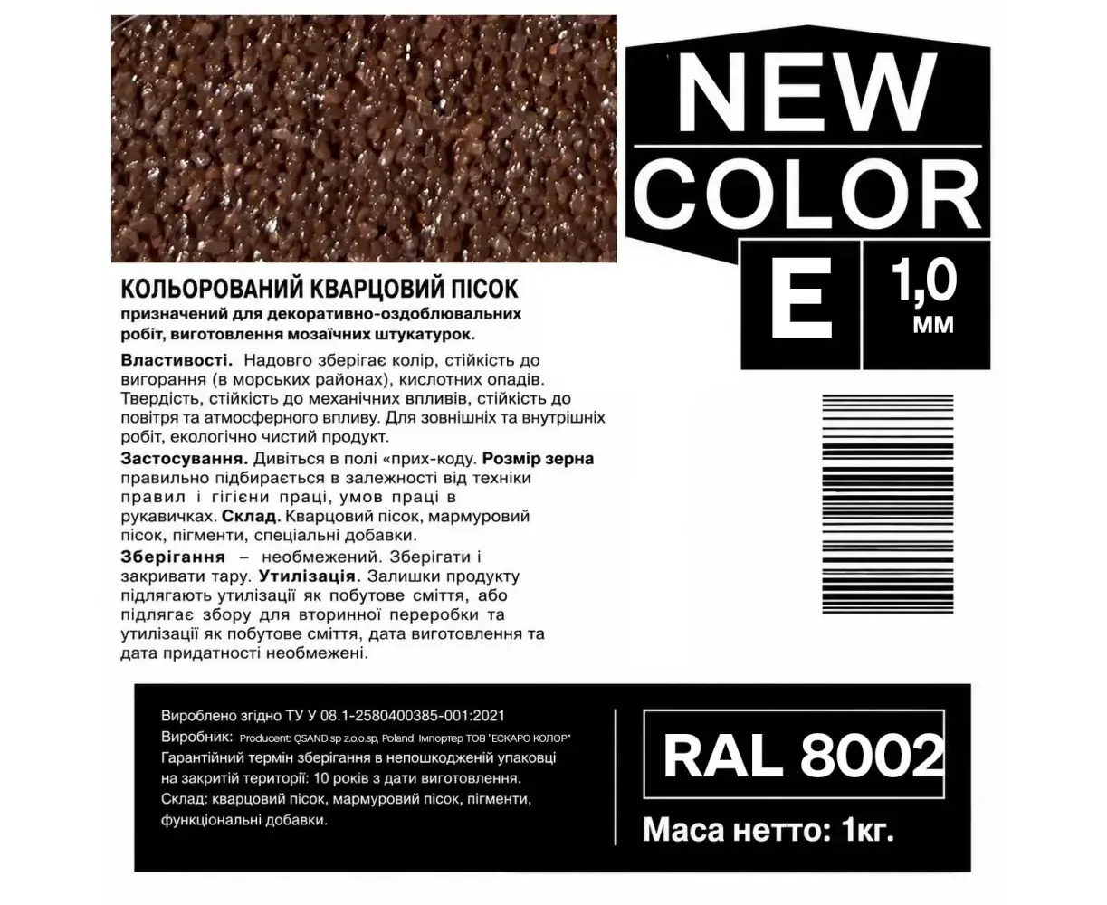 ფერადი კვარცის ქვიშა AURA NEW COLOR E RAL 8002 ყავისფერი 0.6-1.2 მმ 1 კგ — დეკორატიული ბათქაში